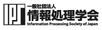 情報処理学会