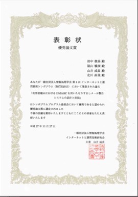 IOTS2015 優秀論文賞 受賞